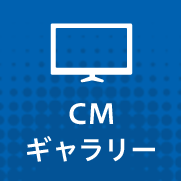 CMギャラリー