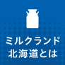 ミルクランド北海道とは