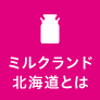 ミルクランド北海道とは