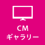 CMギャラリー