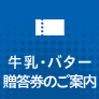 牛乳・バター贈答券のご案内