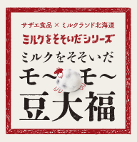 5月30日（金）より期間限定で”おはぎの名店・サザエ食品”とタッグを組んだ「ミルクをそそいだシリーズ第一弾・モ～モ～豆大福」販売開始。5月30日（金）より期間限定で”おはぎの名店・サザエ食品”とタッグを組んだ「ミルクをそそいだシリーズ第一弾・モ～モ～豆大福」販売開始。