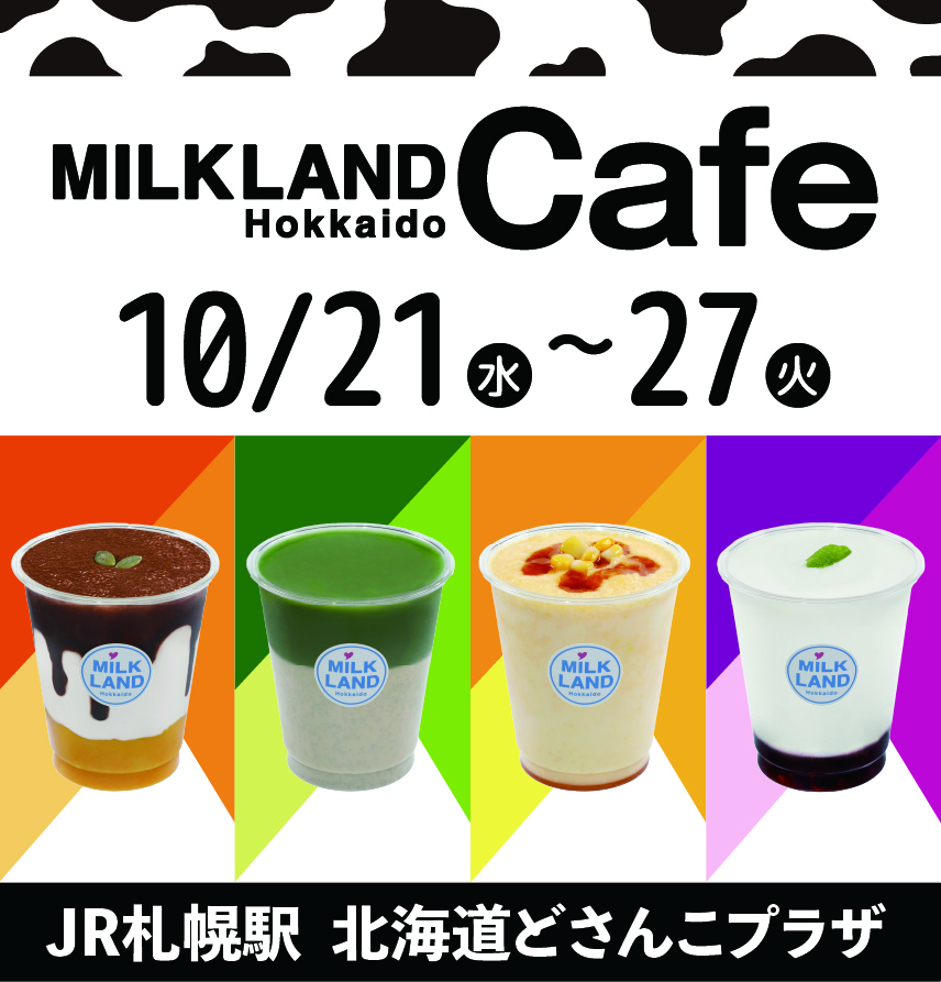 10月21日（水）～10月27日（火）にJR札幌駅どさんこプラザにてミルクランド北海道カフェを実施します。