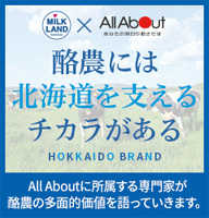 酪農には北海道を支えるチカラがある