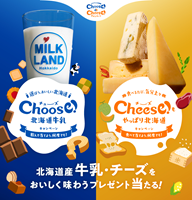「Choose（チューズ）！北海道牛乳キャンペーン」と「Cheese（チーズ）！もやっぱり北海道キャンペーン」
