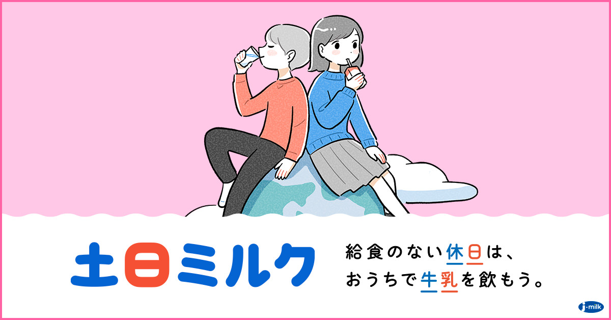 土日ミルク