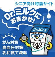 Dr.ミルクにおまかせ!