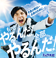 牛乳の明るい未来のために。もっとやるんだ！全部やるんだ！ミルク大臣