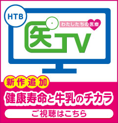 医TV～わたしたちの医療～特集企画「健康寿命と牛乳のチカラ」