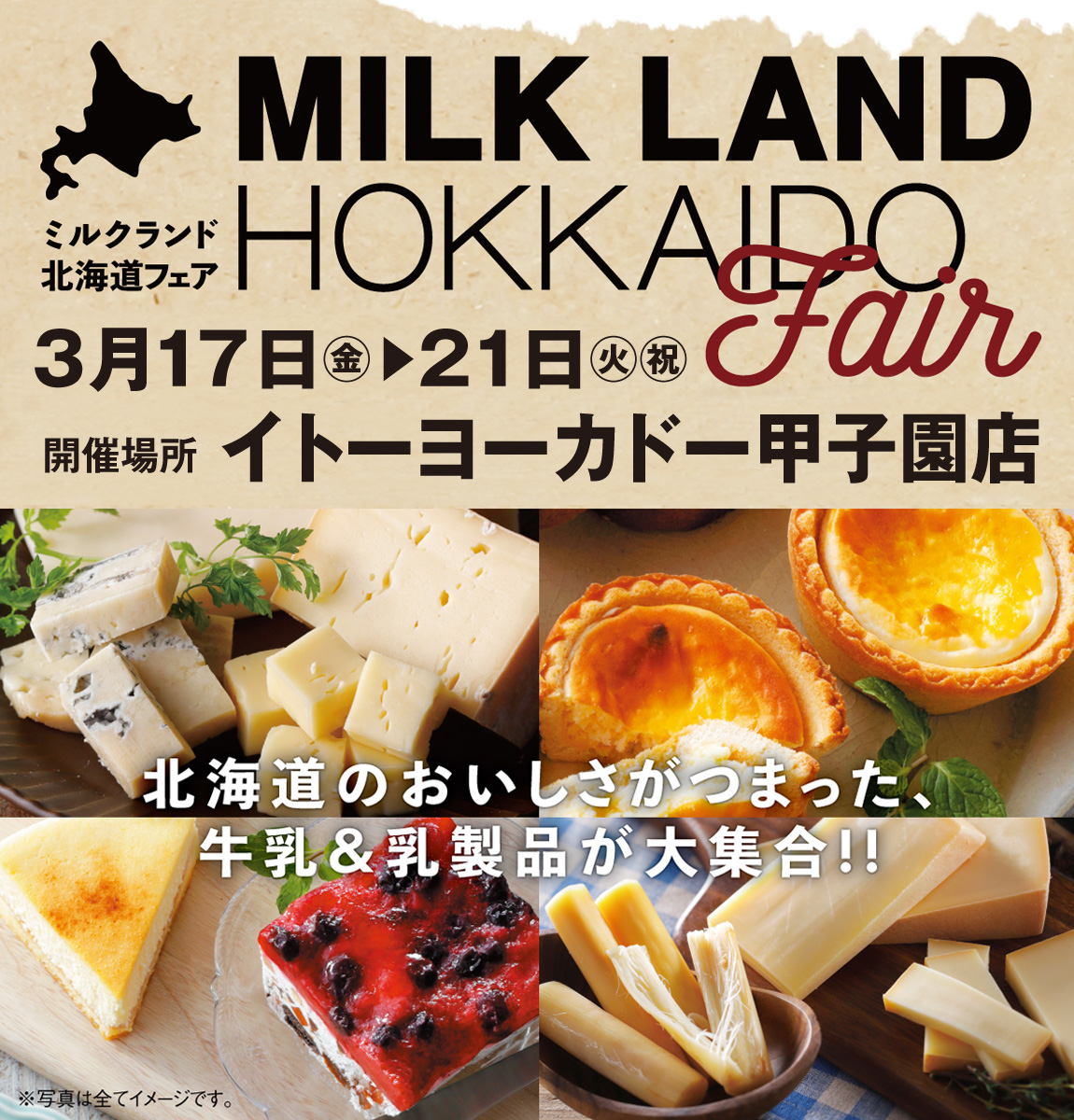 ミルクランド北海道フェア