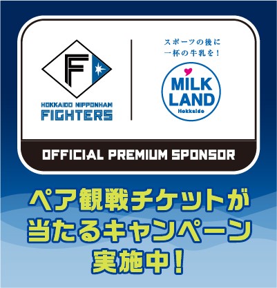 牛乳は”夢”公式飲料だ！対象の北海道牛乳を購入して、日本生命セ・パ交流戦2025のファイターズ戦ペア観戦チケットを当てよう！