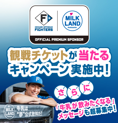 6月は牛乳月間！北海道牛乳を飲んで、人気シリーズの観戦チケットを当てよう。さらに、あなたの考えた言葉がエスコンフィールドの看板に!?『牛乳が飲みたくなるメッセージ』も大募集！