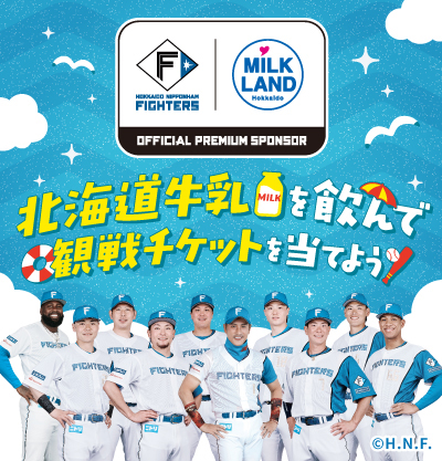熱中症予防には牛乳！北海道牛乳を飲んでファイターズの観戦チケットを当てよう！