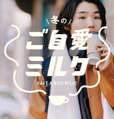 寺田心さん出演の「冬のご自愛ミルク」新CMが解禁されました。