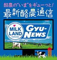 Gyu-News 酪農の“いま”をギューっと！最新酪農通信