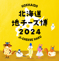 北海道地チーズ博2024