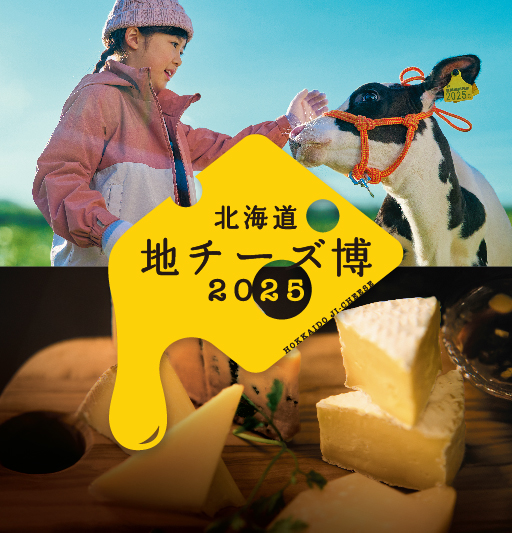 地チーズ博2025
