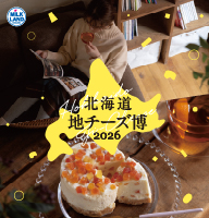 ミルク&北海道地チーズ博2026