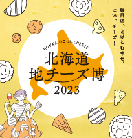 北海道地チーズ博2023