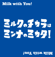 ミルクのチカラはミンナのミカタ