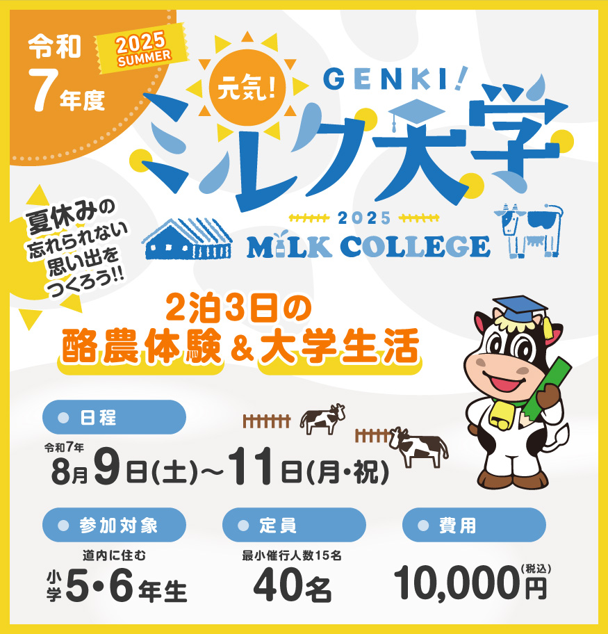 令和7年度「元気！ミルク大学」の募集を開始しました。