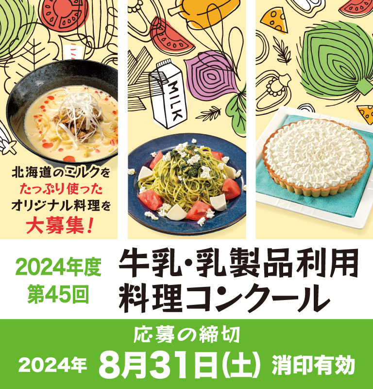 令和5年度「牛乳・乳製品利用料理コンクールのレシピ募集」を開始しました。