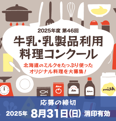 令和7年度「牛乳・乳製品利用料理コンクールのレシピ募集」を開始しました。