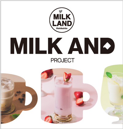 MILK ANDプロジェクト