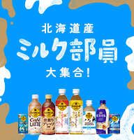 北海道コカ・コーラボトリング株式会社とのコラボキャンペーン実施中