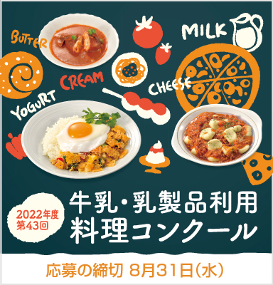 令和4年度「牛乳・乳製品利用料理コンクールのレシピ募集」