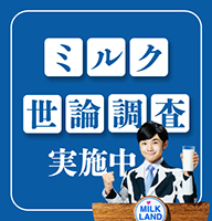 ミルク世論調査実施中