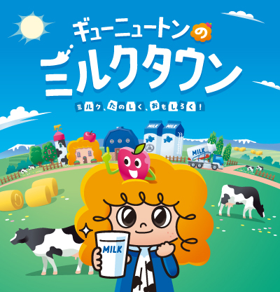 ギューニュートン ミルクタウン