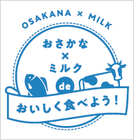 「おさかな × ミルク de おいしく食べよう！」プロジェクトが北海道ぎょれんで実施中！
