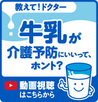 牛乳が介護予防にいいって、ホント?