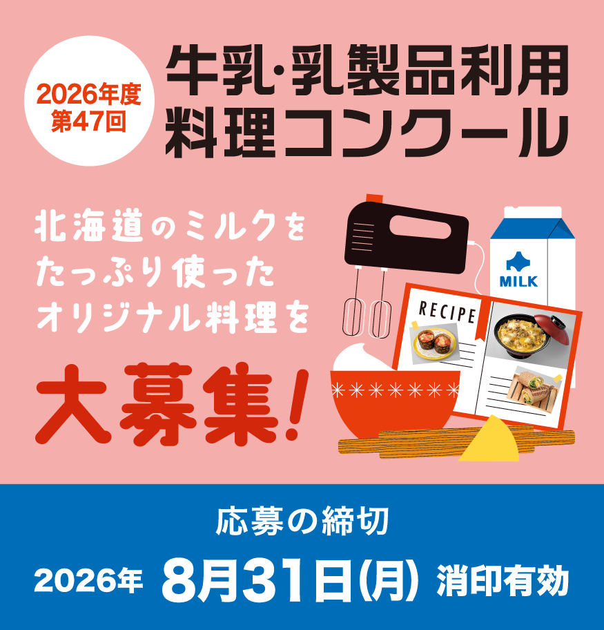 令和8年度「牛乳・乳製品利用料理コンクールのレシピ募集」を開始しました。