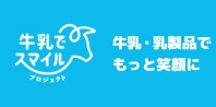 牛乳でスマイルプロジェクト
