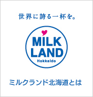 世界に誇る一杯を。ミルクランド北海道とは