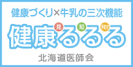 北海道医師会との共催事業「健康るるる」のご案内