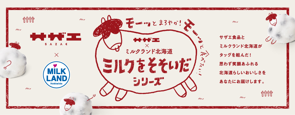 5月30日（金）より期間限定で”おはぎの名店・サザエ食品”とタッグを組んだ「ミルクをそそいだシリーズ第一弾・モ～モ～豆大福」販売開始。