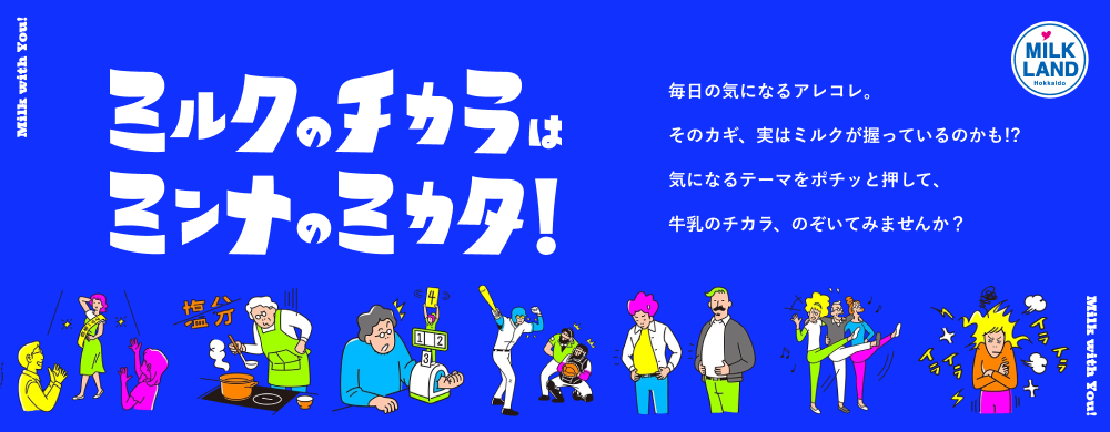 牛乳のチカラ、のぞいてみませんか?ミルクのチカラはミンナのミカタ!ページ公開しました