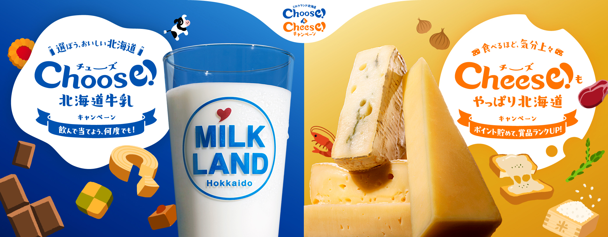 「Choose（チューズ）！北海道牛乳キャンペーン」と「Cheese（チーズ）！もやっぱり北海道キャンペーン」