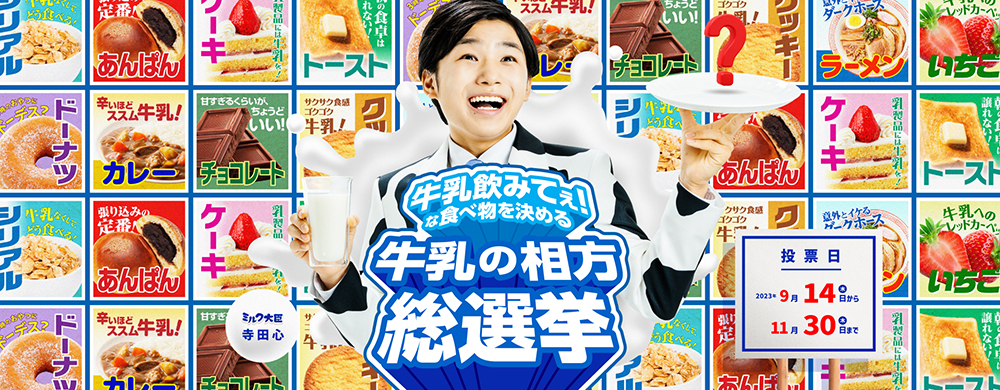 「牛乳飲みてぇ！な食べ物を決める　牛乳の相方総選挙」キャンペーンが開始されました。