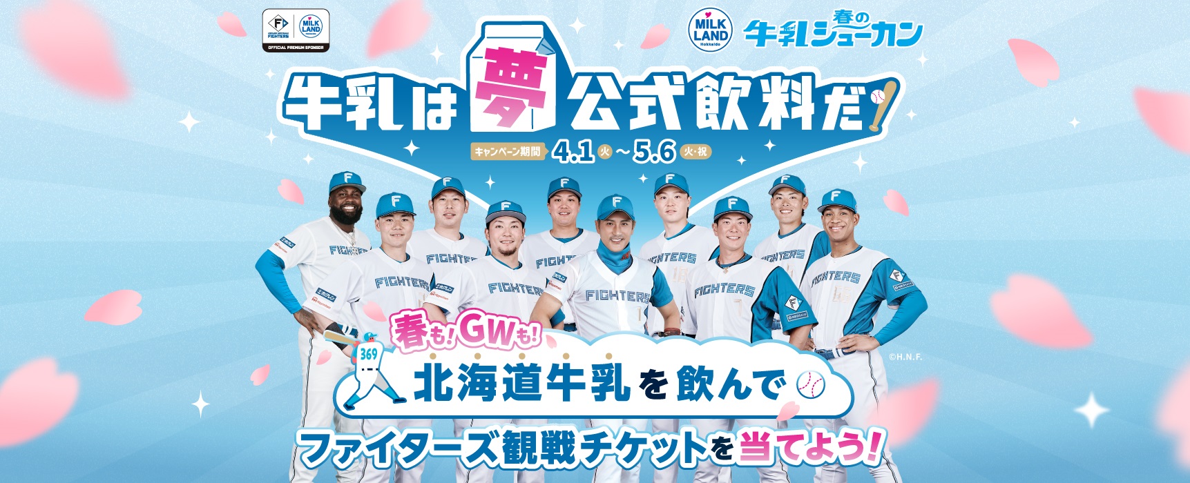 牛乳は”夢”公式飲料だ！対象の北海道牛乳を購入して、日本生命セ・パ交流戦2025のファイターズ戦ペア観戦チケットを当てよう！