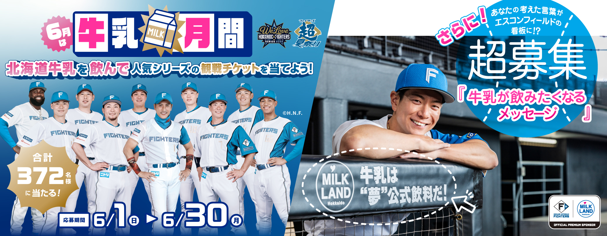 6月は牛乳月間！北海道牛乳を飲んで、人気シリーズの観戦チケットを当てよう。さらに、あなたの考えた言葉がエスコンフィールドの看板に!?『牛乳が飲みたくなるメッセージ』も大募集！