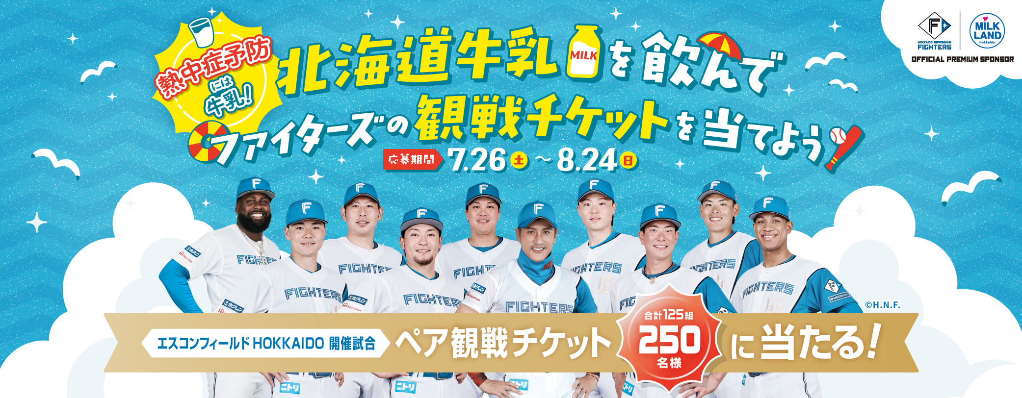 熱中症予防には牛乳！北海道牛乳を飲んでファイターズの観戦チケットを当てよう！