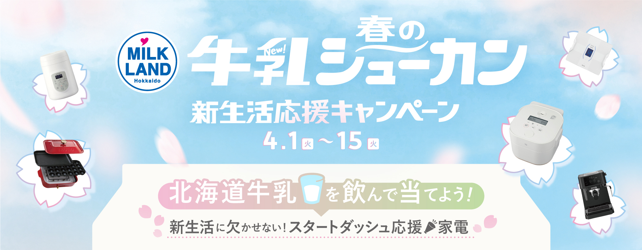 春の牛乳シューカン／新生活応援キャンペーンを実施。北海道牛乳を飲んで新生活に欠かせない豪華景品を当てよう！