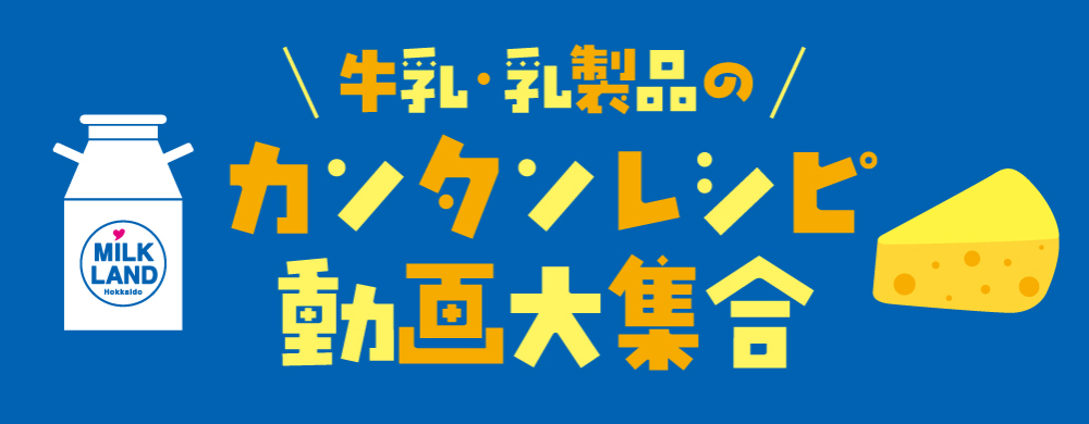 牛乳・乳製品のカンタンレシピ動画大集合