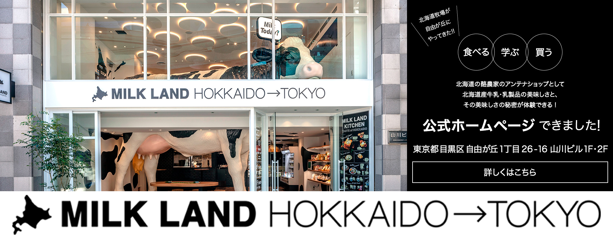MILKLAND HOKKAIDO→TOKYO