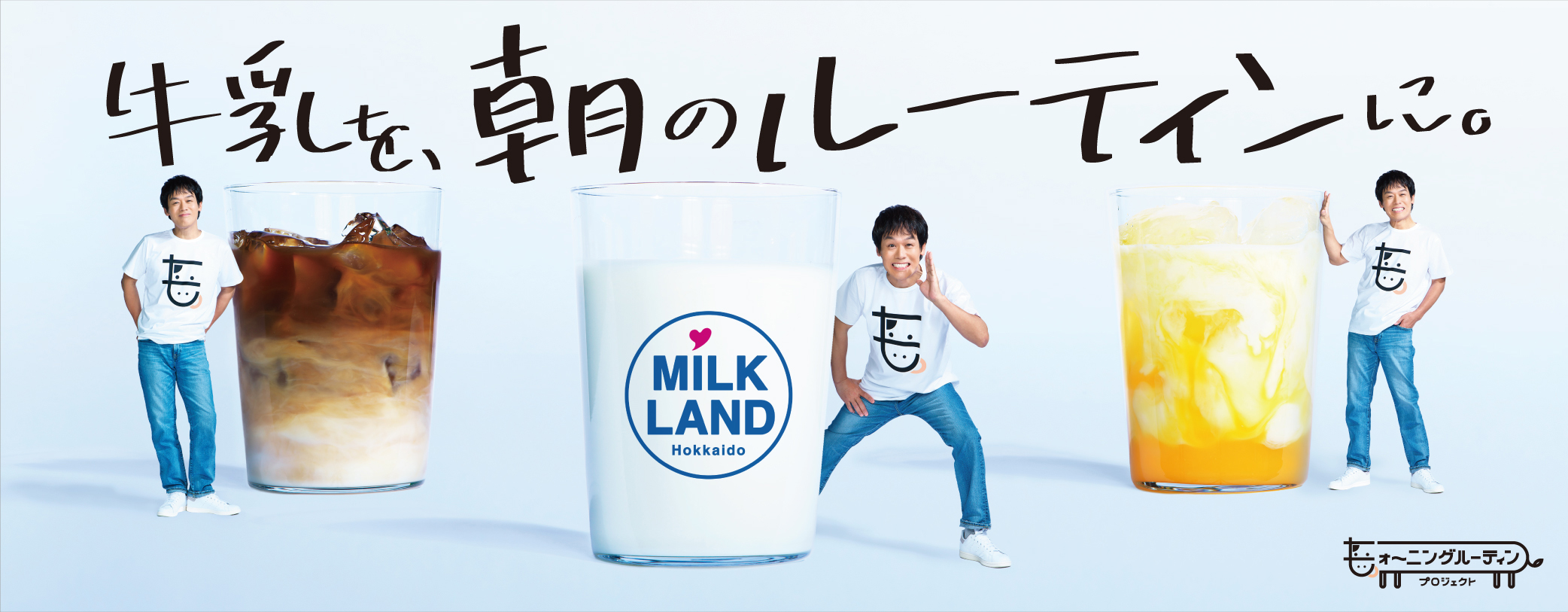 一日の元気を作る毎朝の習慣に、北海道の美味しい牛乳をオススメする「モォ～ニングルーティンプロジェクト」を開始しました。