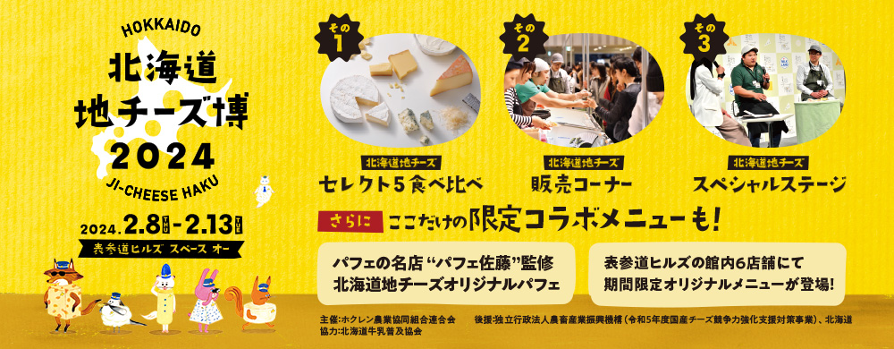 北海道地チーズ博2024